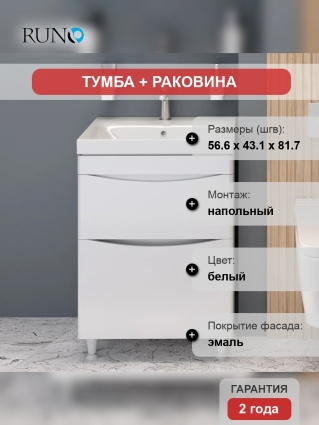 Тумба с раковиной Runo Афина 60, напольная, матовая, с ящиками