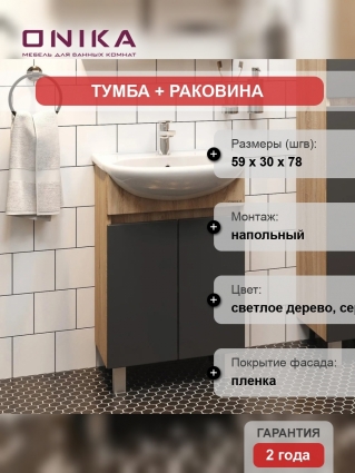 Тумба с раковиной Onika Милтон 60 напольная, серая, дуб сонома, матовая, с дверками