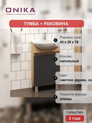 Тумба с раковиной Onika Милтон 45 напольная, серая, дуб сонома, матовая, с дверками