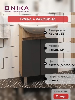 Тумба с раковиной Onika Милтон 55 напольная, серая, дуб сонома, матовая, с дверками