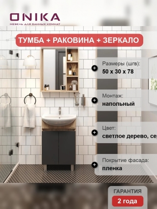 Мебель для ванной Onika Милтон 55 напольная, серая /дуб сонома, матовая, с дверками