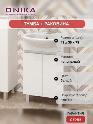 Тумба с раковиной Onika Милтон 50 напольная, белая, глянцевая, с дверками