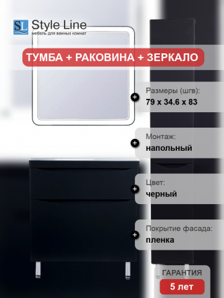 Мебель для ванной Style Line Бергамо Мини 80 Люкс Plus напольная, антискрейтч черная, матовая, с ящиками