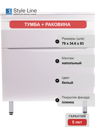 Тумба с раковиной Style Line Бергамо Мини 80 Люкс Plus напольная, антискрейтч белая, матовая, с ящиками