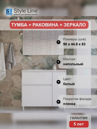 Мебель для ванной Style Line Барселона 90 Люкс Plus L, с бельевой корзиной, напольная, матовая