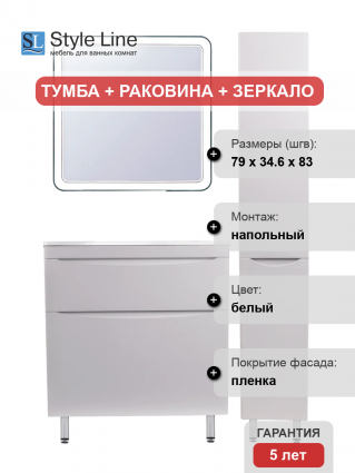 Мебель для ванной Style Line Бергамо Мини 80 Люкс Plus напольная, антискрейтч белая, матовая, с ящиками