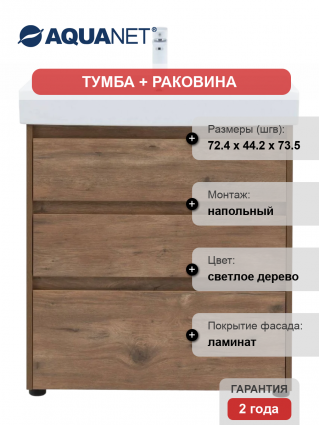 Тумба с раковиной Aquanet Nova Lite 75 напольная, дуб рустикальный, 3 ящика, матовая, с доводчиками