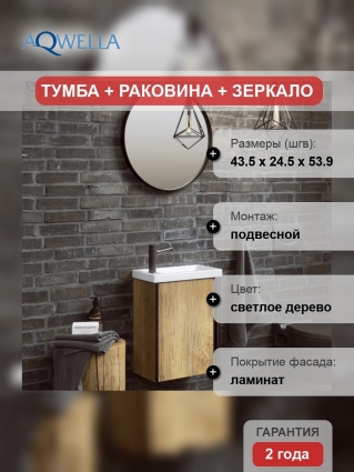 Мебель для ванной Aqwella Urban 45, подвесная, дуб балтийский, матовая, с дверками