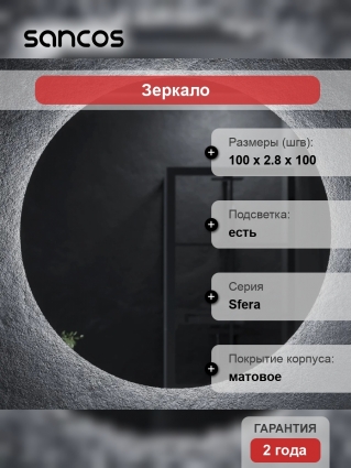 Зеркало круглое Sancos Sfera SF1000 100 см