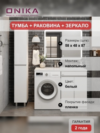Мебель для ванной Onika Милтон Нова 58, с дверцами, под стиральную машину, R, напольная, глянцевая