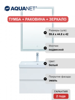 Мебель для ванной Aquanet Беркли 60 белая глянцевая подвесная, с ящиками