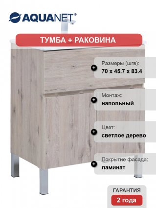 Тумба с раковиной Aquanet Алвита 70 напольная, дуб веллингтон белый, матовая, с доводчиками