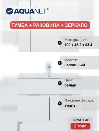 Мебель для ванной Aquanet Алвита 100 напольная, белая матовая, с доводчиками, ручки хром