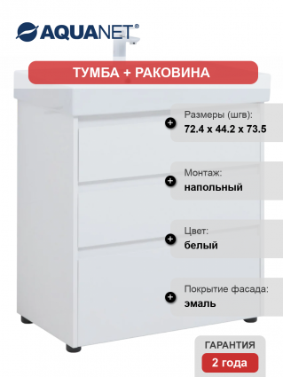 Тумба с раковиной Aquanet Nova Lite 75 напольная, белая, 3 ящика, глянцевая, с доводчиками