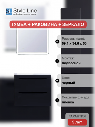 Мебель для ванной Style Line Бергамо Мини 60 Люкс Plus подвесная, антискрейтч черная, матовая, с ящиками