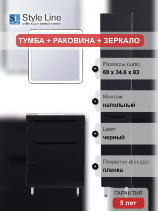 Мебель для ванной Style Line Бергамо Мини 70 Люкс Plus напольная, антискрейтч черная, матовая, с ящиками