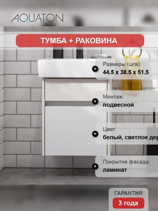 Тумба с раковиной Акватон Верди PRO 50 ясень фабрик, подвесная, матовая