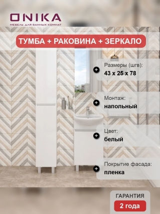 Мебель для ванной Onika Милтон 45 напольная, белая, глянцевая, с дверками