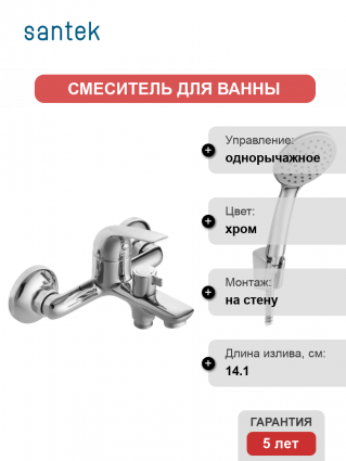 Смеситель для ванны с душем Santek Нико WH5A10005C001, однорычажный, хром