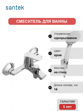 Смеситель для ванны с душем Santek Венга WH5A10003C001, однорычажный, хром