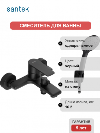 Смеситель для ванны с душем Santek Арма WH5A10007N001, однорычажный, черный