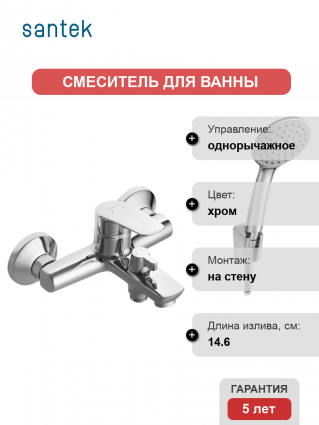 Смеситель для ванны с душем Santek Марион WH5A10006C001, однорычажный, хром