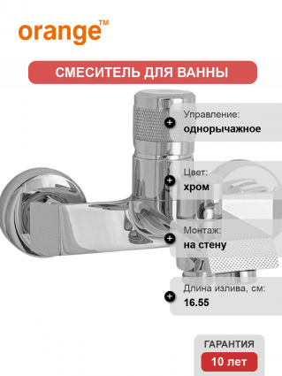 Смеситель для ванны с душем Orange Sole M03-100cr, однорычажный, хром