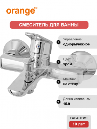 Смеситель для ванны с душем Orange Felix M14-100cr, однорычажный, хром