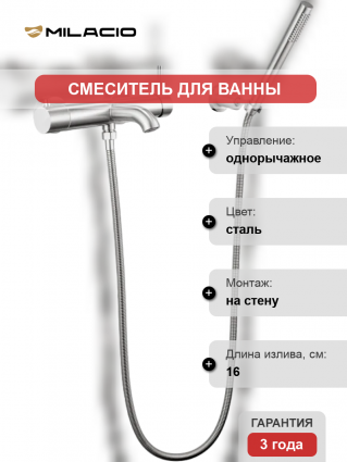 Смеситель для ванны с душем Milacio Ultra MCU.350.SS нержавеющая сталь, однорычажный, длина излива 16 см