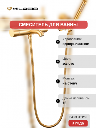 Смеситель для ванны с душем Milacio Ultra MCU.350.GD золото, однорычажный, длина излива 16 см