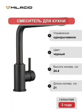 Смеситель для кухни Milacio Ultra MCU.555.TB total black однорычажный, черный