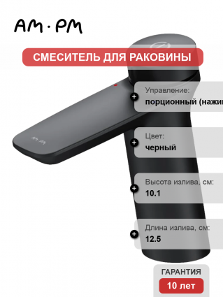 Смеситель Am.Pm Inspire V2.0 F50A02522 черный нажимной, длина излива 12.5 см