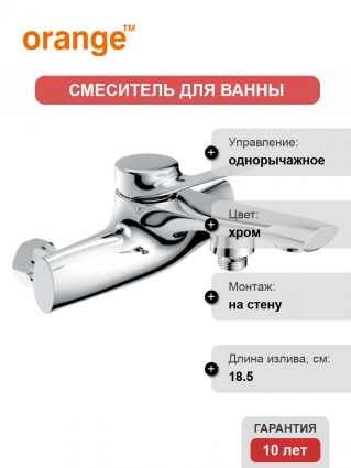 Смеситель для ванны с душем Orange Organic M27-100cr, однорычажный, хром