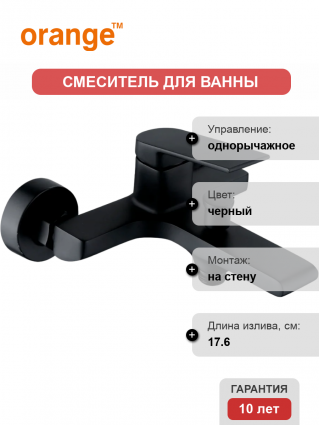Смеситель для ванны с душем Orange Gauss M30-100b черный, однорычажный, длина излива 17.6 см