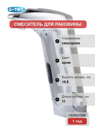 Смеситель для раковины G-Teq 8531 сенсорный, хром, длина излива 11 см