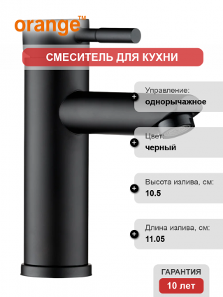 Смеситель для кухни Orange Steel M99-021b однорычажный, черный