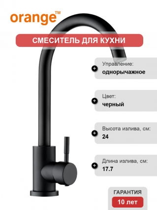 Смеситель для кухни Orange Steel M99-009b однорычажный, черный