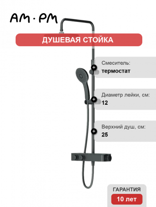 Душевая стойка Am.Pm Inspire V2.0 F0750A422 с термостатом, черная, цвет черный, штанга 146 см