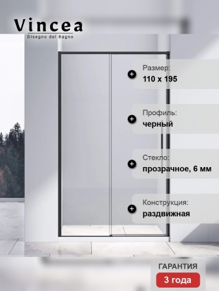 Душевая дверь в нишу Vincea Slim-N VDS-4SN110CLB 110 см, профиль черный, раздвижная, стекло прозрачное
