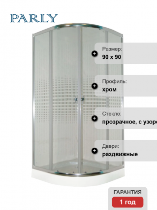 Душевой уголок Parly 9376 90x90, с поддоном, профиль хром, стекло прозрачное с узором, четверть круга, двери раздвижные
