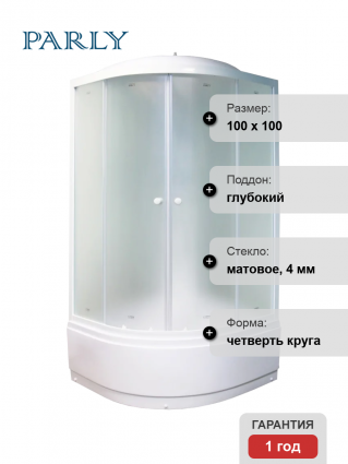 Душевая кабина Parly 9369 100х100, с высоким поддоном, профиль белый, стекло матовое, четверть круга, c крышей