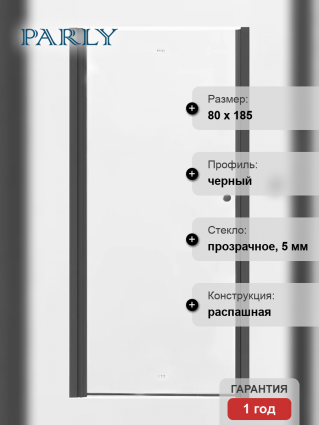 Душевая дверь в нишу Parly 9285 80x185, профиль черный, стекло прозрачное, распашная