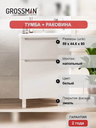 Тумба с раковиной Grossman Адель 60 напольная, глянцевая, с ящиками