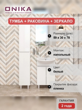 Мебель для ванной Onika Милтон 60 напольная, белая, глянцевая, с дверками