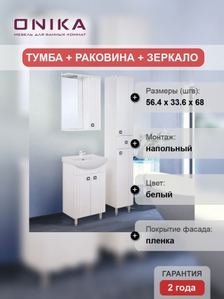 Мебель для ванной Onika Лига 60 напольная глянцевая, с дверками