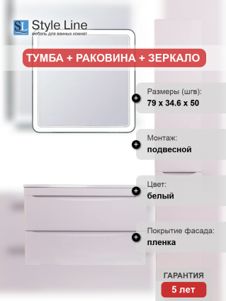 Мебель для ванной Style Line Бергамо Мини 80 Люкс Plus подвесная, антискрейтч белая, матовая, с ящиками