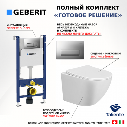 Комплект 3 в 1 инсталляция Geberit Duofix UP100 + Унитаз подвесной Taliente Amato + кнопка хром матовый