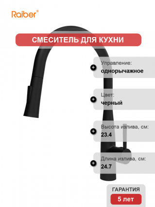 Смеситель для кухни Raiber Graceful RPB-011 черный однорычажный, длина излива 24.7 см