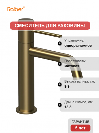 Смеситель для раковины Raiber Graceful RPG-001 золото однорычажный, длина излива 13.3 см