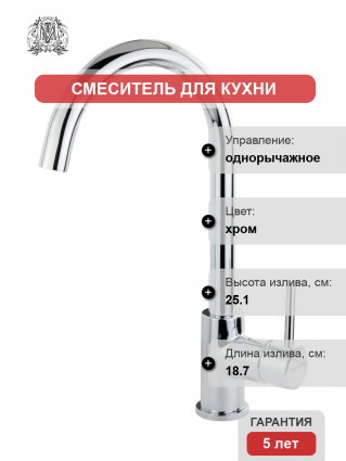 Смеситель для кухни Migliore Fortis 31559 хром однорычажный, длина излива 18.7 см